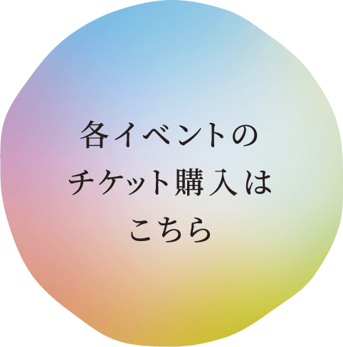 各イベントのチケット購入はこちら